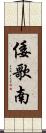 倭歌南 Scroll