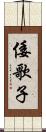 倭歌子 Scroll