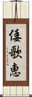 倭歌恵 Scroll