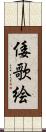 倭歌絵 Scroll