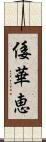 倭華恵 Scroll