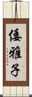 倭雅子 Scroll