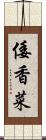 倭香菜 Scroll