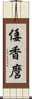 倭香麿 Scroll