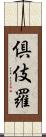 倶伎羅 Scroll