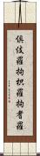 倶伎羅 Scroll