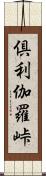 倶利伽羅峠 Scroll