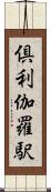 倶利伽羅駅 Scroll