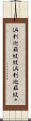 倶利迦羅紋紋 Scroll