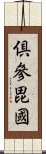 倶參毘國 Scroll