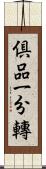 倶品一分轉 Scroll