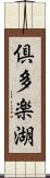 倶多楽湖 Scroll