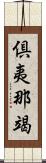 倶夷那竭 Scroll