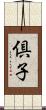 倶子 Scroll