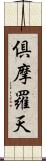 倶摩羅天 Scroll