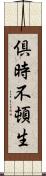 倶時不頓生 Scroll