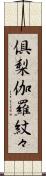 倶梨伽羅紋々 Scroll