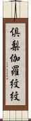 倶梨伽羅紋紋 Scroll