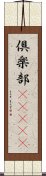 倶楽部(ateji) Scroll