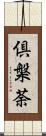 倶槃荼 Scroll
