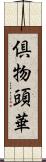 倶物頭華 Scroll