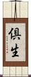 倶生 Scroll