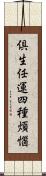 倶生任運四種煩惱 Scroll