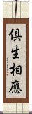 倶生相應 Scroll