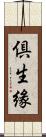 倶生緣 Scroll