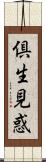 倶生見惑 Scroll