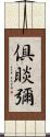 倶睒彌 Scroll