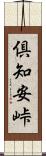 倶知安峠 Scroll