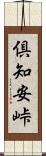 倶知安峠 Scroll