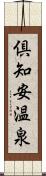 倶知安温泉 Scroll