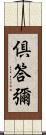 倶答彌 Scroll