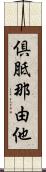 倶胝那由他 Scroll