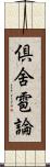 倶舍雹論 Scroll