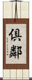 倶鄰 Scroll