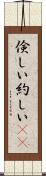 倹しい Scroll