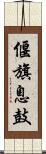 偃旗息鼓 Scroll