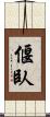 偃臥 Scroll
