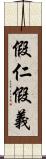 假仁假義 Scroll