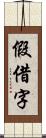 假借字 Scroll