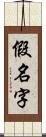 假名字 Scroll