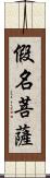 假名菩薩 Scroll