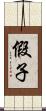 假子 Scroll