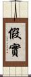 假實 Scroll