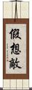 假想敵 Scroll