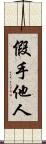 假手他人 Scroll