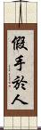 假手於人 Scroll